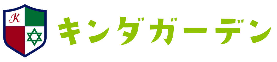 キンダガーデン